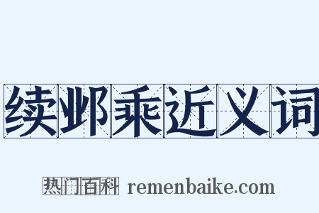 续邺乘近义词是什么意思的图片